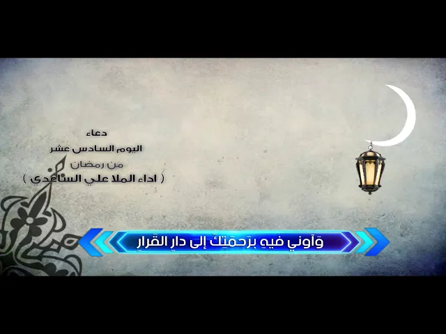 ⁣دعاء اليوم السادس عشر من رمضان l الملا علي الساعدي
