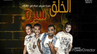 مهرجان الخلق سيرة   بيكا   مودي امين   توزيع فيجو الدخلاوي      دندنها
