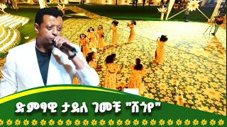 ድምፃዊ ታደለ ገመቹ በ2018 አዲስ አመት ዋዜማ ምሽት በአራዳ ፓርክ ያቀረበው ድንቅ ሙዚቃ 