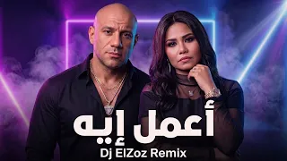 شيرين و أحمد مكي   أعمل إيه  فيديو مع الكلمات                                   دندنها