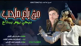 من باع صاحب بايجي يوم يبتاع   كلمات ابورعدعلي بن علي القادري القيفي  اداشبل يحصب ٢٠٢١ دندنها