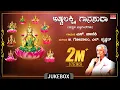 Lagu Lakshmi Songs | Astalakshmi Ganasudha | S.Janaki, B. Gopalam, L.Krishnan