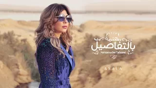 أصالة مهتمة بالتفاصيل Assala Mohtama Bel Tafaseel فيديو كلمات Lyrics Video  أصالة مهتمة بالتفاصيل Assala Mohtama Bel Tafaseel فيديو كلمات Lyrics Video