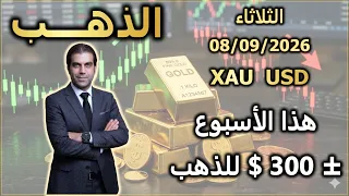 تحليل الذهب | هذا الأسبوع ± 300 $ للذهب | الثلاثاء 08/09/2026
