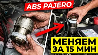 Быстрая замена гидроаккумулятора АБС: Pajero 4 / Toyota Prado