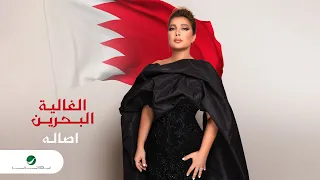 Assala Al Ghaliya Al Bahrain 2023 أصالة الغالية البحرين 
