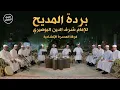 Download Lagu مجلس بردة المديح للإمام شرف الدين البوصيري - فرقة المسرة الإنشادية - @alerthTV