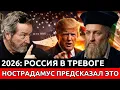 Lagu Нострадамус предупреждал: судьба России и её населения в 2026 году | Х.Х. Бенитес