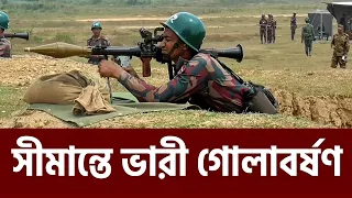 বিজিবির ভারী গোলার শব্দে কেঁপে উঠল সীমান্ত । বর্ডার গার্ড বাংলাদেশ | বিজিবি ফায়ারিং