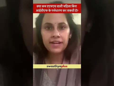 क्या कम एएमएच वाली महिला बिना आईवीएफ के गर्भधारण कर सकती है? | Low AMH | Dr Vaishali Gurwani Sharma