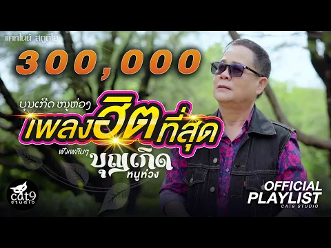 Video Thumbnail: รวมเพลงฮิตที่สุด “บุญเกิด หนูห่วง” (ບຸນເກີດ ຫນູຫ່ວງ)  | มักนำแหน่เด้อ, รอพี่ที่เขื่อนน้ำงึม,