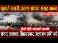 Download Lagu EXCLUSIVE VIDEO : युवाले हेर्दा हेदै खरानी बनाए संसद भवन, सिंहदरबार जलाउन अघि बढे || NEPAL HUB TV ||