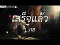 กอดจูบลูบคลำ - L.กฮ | เสร็จแล้ว,ผีเห็นผี,วาดไว้ [เนื้อเพลง]