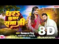(8D Audio) Kamar Dhara Raja Ji | Neelkamal Singh | 8D Bhojpuri Song