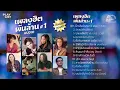 เพลงฮิตพันล้าน#1 / นึกเสียว่าสงสาร / ว่างเปล่า / บุพเพสันนิวาส / ปู่ชิว [ Official Sound Recording ]