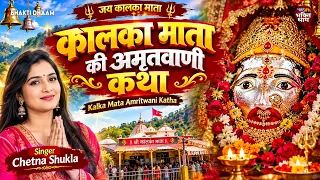 Kalka Mata Amritwani Katha | Chetna Shukla | Kalka Mata Bhajan | Mata Rani Bhajan 2026