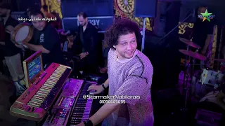 تشكيلة الحظ ف مقطع واحد أحمد التونسي الغمراوي الموسيقار محمد عبدالسلام 2025 الغلاوشه عاملين دوشه 