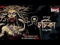 Lagu Sunday Suspense | Chorchika | তান্ত্রিক সনৎ ঠাকুর  | Suparna Nath | Mirchi Bangla