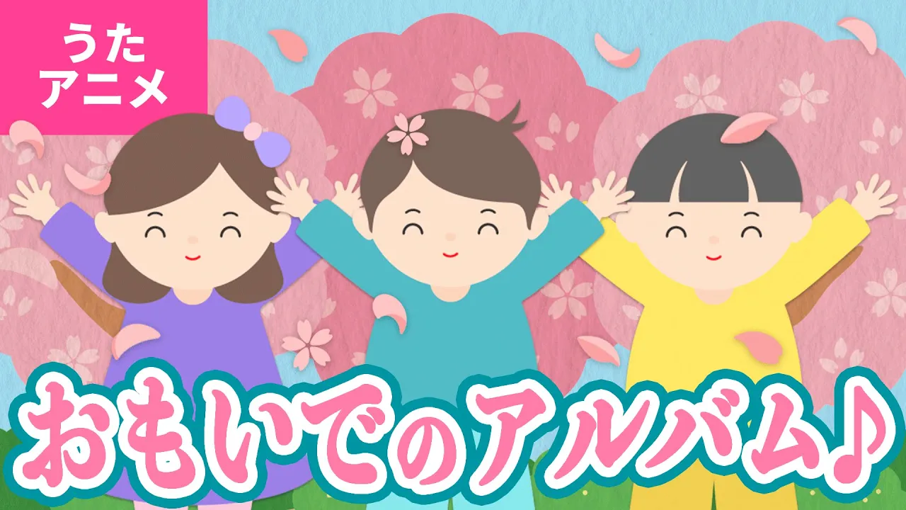 【♪うたアニメ】おもいでのアルバム〈うた:いっちー&なる〉- いつのことだか 思いだしてごらん あんなこと こんなこと あったでしょう〜♫ 【♪うたアニメ】おもいでのアルバム〈うた:いっちー&なる〉- いつのことだか 思いだしてごらん あんなこと こんなこと あったでしょう〜♫