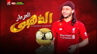 المزمار الذهبى 2022 العالمي محمد عبدالسلام حظ هيكسر السماعات 