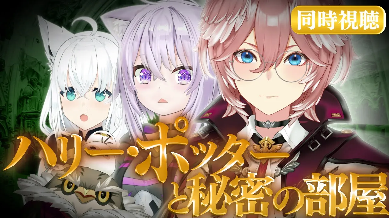 【 同時視聴/Watchalong 】『ハリーポッターと秘密の部屋』視聴会。未履修おかゆにハリポタを布教！【 #ホロハリポタ布教部 /ホロライブ】
