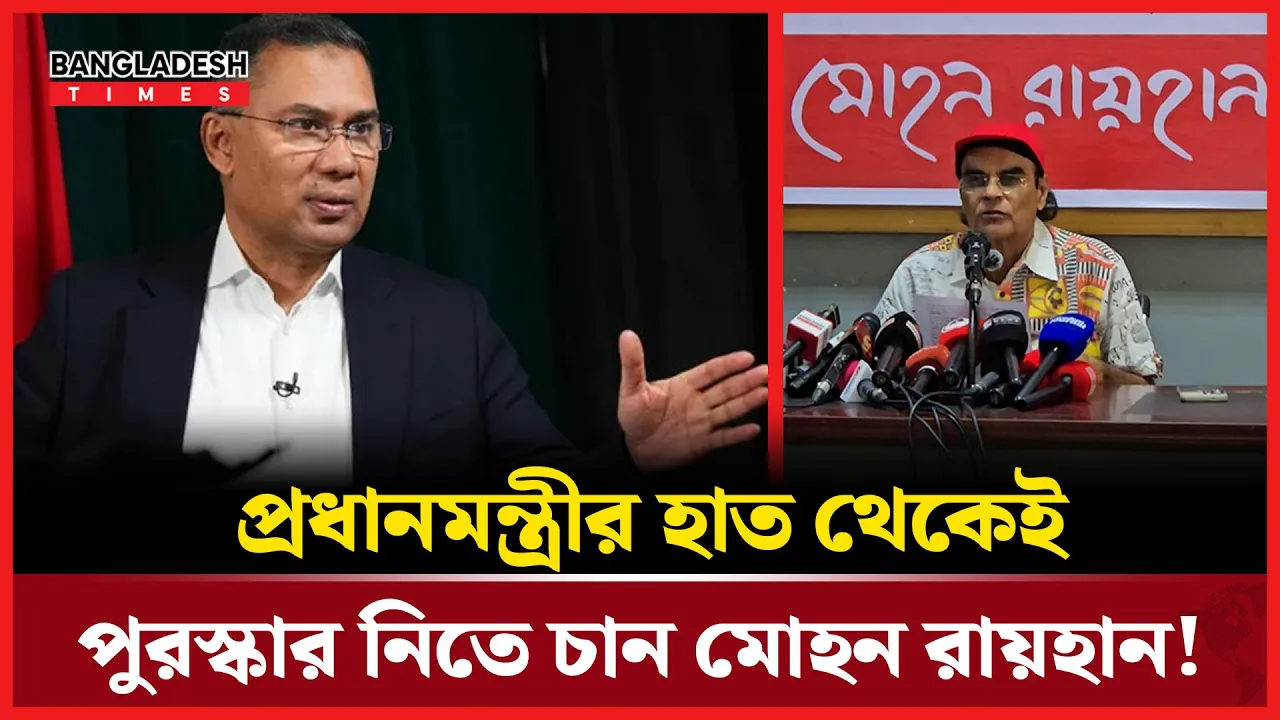 একুশে পদক কেন নিবেন মোহন রায়হান?