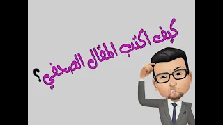 كيف يكتب المقال الصحفي 