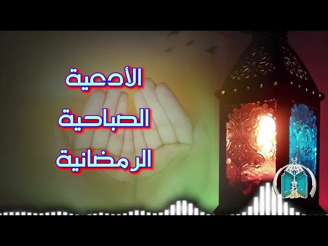 ⁣الأدعية الصباحية الرمضانية  .. اليوم الثاني