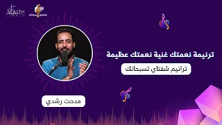 نعمتك غنية نعمتك عظيمة   المرنم مدحت رشدي دندنها