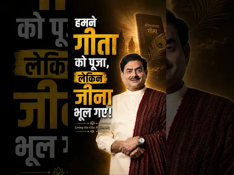 हमने गीता को पूजा घर में बंद कर दिया! | गीता को पढ़ना नहीं, जीना सीखिए | Sadguru Sakshi Shree