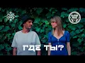 Lagu Гио Пика ♠️ - Где ты? (Official Clip 2023)
