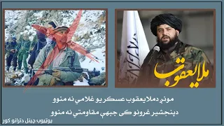 مونږ دملا یعقوب عسکر یو غلامي نه منوو نوی او خوندوره ترانه ۲۰۲۲ New Trana 2022 