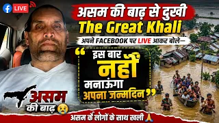जन्मदिन के मौके पर Live आए Great Khali, देखिए उन्होंने क्या कहा! 🔥
