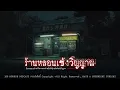 Download Lagu ร้านหลอนเซ้งวิญญาณ (จังหวัดศรีสะเกษ) | 108 เรื่องหลอน PODCAST EP.756