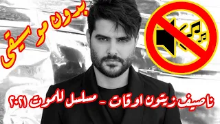 ناصيف زيتون   أوقات بدون موسيقى من مسلسل للموت      دندنها