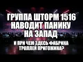 Фабрика фейков: что западные спецслужбы знают об операции Шторм