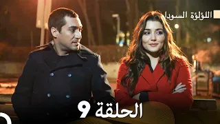 اللؤلؤة السوداء الحلقة 9 Arabic Dubbed Long Version 