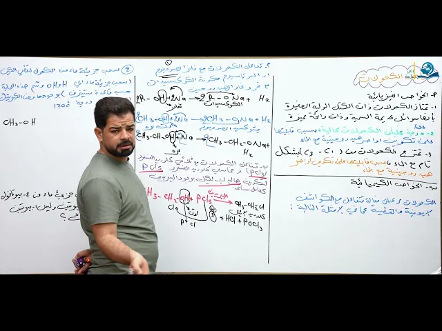 ⁣كيمياء السادس العلمي / الفصل السابع / الكحولات ج2