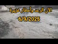 Download Lagu الآن الرعد والأمطار غزيرة على واد غيس الحمد لله 6/9/2025 إقليم الحسيمة 