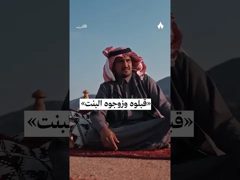 قبلوه وزوجوه البنت» — #فلان»