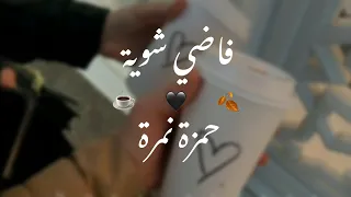 اغنية فاضي شوية حمزة نمرة 