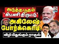 Download Lagu கிட்னி ராக்கெட் விஸ்வரூபம் I ராகுலால் சிதறும் INDI கூட்டணி I டெல்லி ராஜகோபாலன் கோலாகல ஸ்ரீநிவாஸ் kol