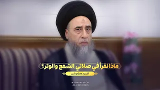 ماذا نقرأ في صلاتي الشفع والوتر    السيد صباح شبر دندنها