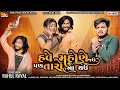 Download Lagu Have Mahone Jau Pan Taro Na Thau - Rahul Raval  - HD Video - New Gujarati Song @rahulravalofficial