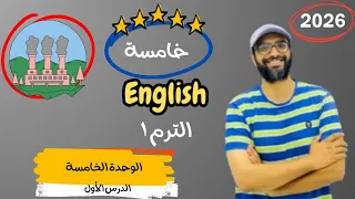 الصف الخامس 2026 شرح الوحدة الخامسة الدرس الأول انجليزي English Unit 4 The Gifts Nature 