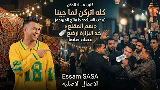 کلیب مساء الدکن کله اترکن لما جینا بیحب السنکحه دا فاتح المروحه  المقنع عصام صاصا  انتاج             دندنها