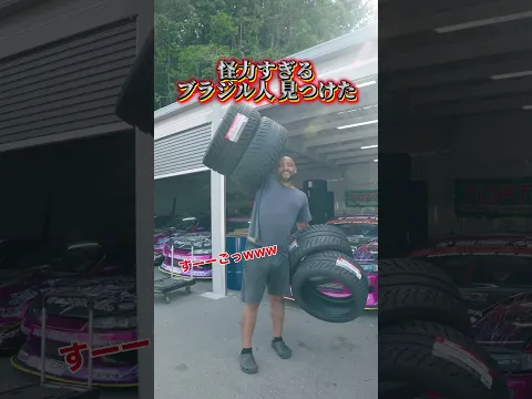【怪力】中村直樹のガレージに出入りする剛腕ブラジル人メカニック 【 Exciting JDM videos #Shorts 】
