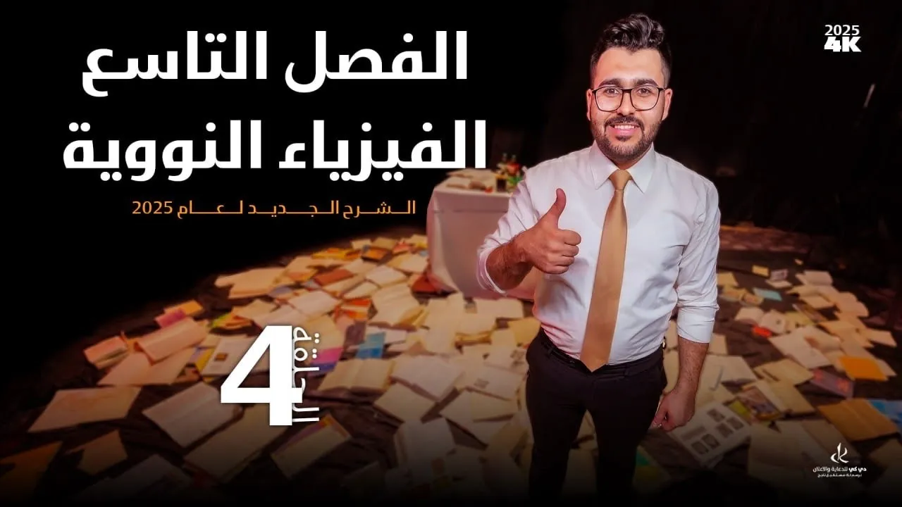 فيزياء السادس علمي || 4- الفصل التاسع || الانحلالات الاشعاعية ( الفا وبيتا وكاما)