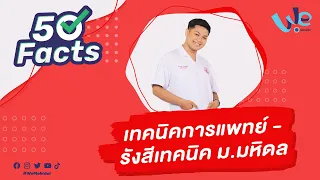 50 Facts คณะเทคนิคการแพทย์ ม.มหิดล (MUMT) | We Mahidol