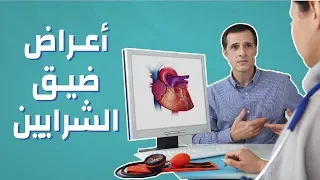 أعراض ضيق الشرايين موضوع 